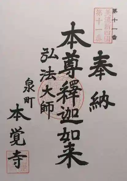 本覚寺(岐阜県)