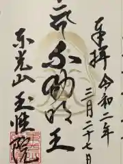 玉性院の御朱印