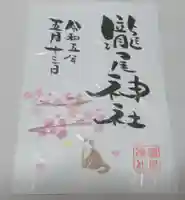 今市瀧尾神社の御朱印