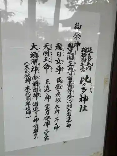 比々多神社(神奈川県)