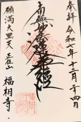 福相寺の御朱印