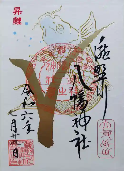 滝野川八幡神社の御朱印
