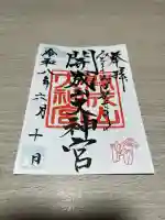 開成山大神宮の御朱印