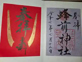 蜂前神社の御朱印 2025年07月