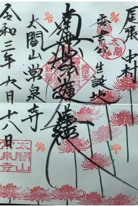 太閤山常泉寺の御朱印