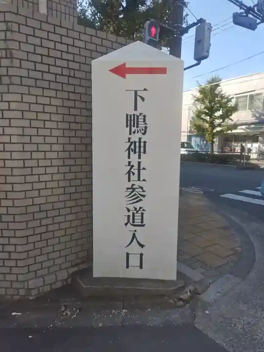 賀茂御祖神社(下鴨神社)(京都府)