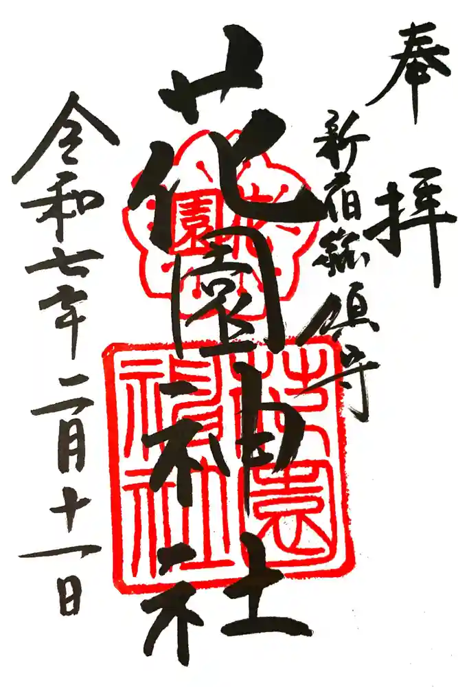 花園神社の御朱印
