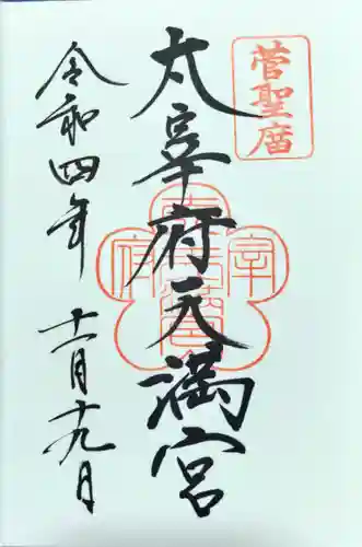 太宰府天満宮の御朱印