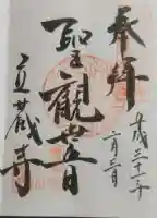 立蔵寺の御朱印