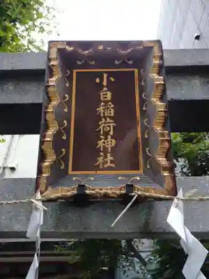 讃岐小白稲荷神社のその他建物
