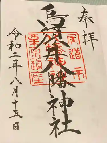 烏須井八幡神社(広島県)