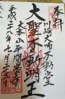 川崎大師(平間寺)の御朱印