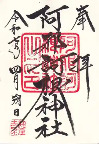阿邪訶根神社の御朱印