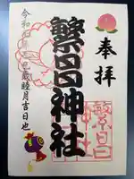 繁昌神社の御朱印