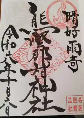 熊野那智神社 直書き御朱印です