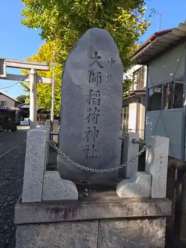大師稲荷神社(神奈川県)