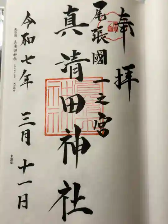 真清田神社(愛知県)