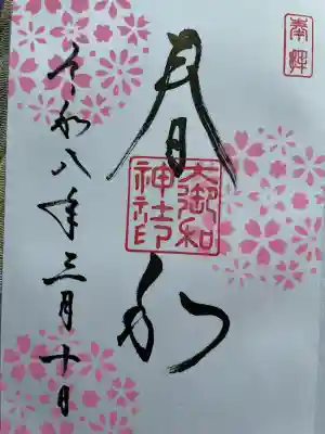 大御和神社の御朱印