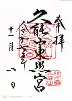 久能山東照宮の御朱印