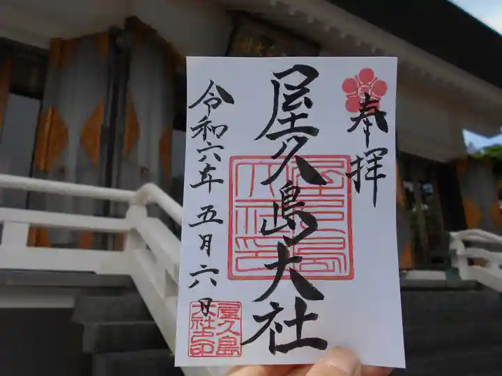 屋久島大社(鹿児島県)