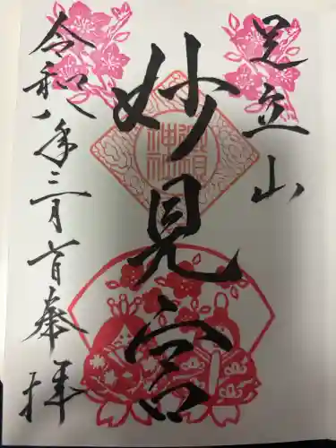 足立山妙見宮（御祖神社）の御朱印