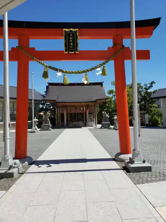 大和天満宮の鳥居