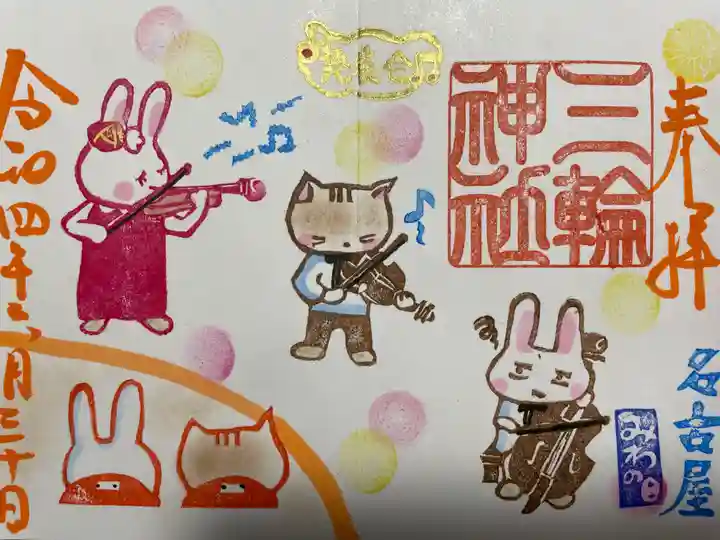 三輪神社の御朱印