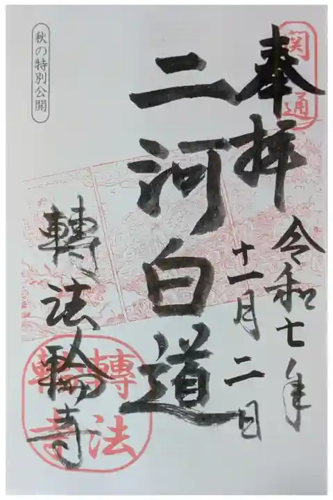 「二河白道」御朱印