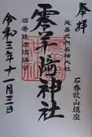 零羊崎神社の御朱印