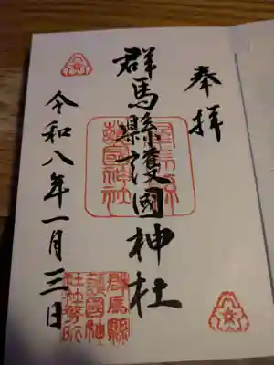 群馬県護国神社(群馬県)