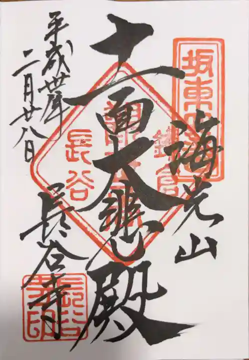 長谷寺の御朱印