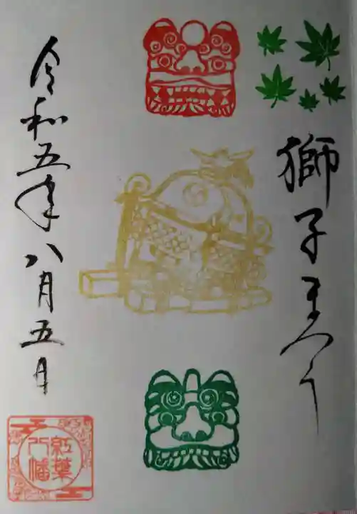 紅葉八幡宮の御朱印
