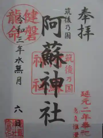 筑後乃国阿蘇神社の御朱印