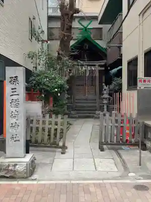 孫三稲荷神社(東京都)