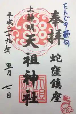 端午の節句の御朱印