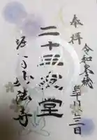 妙法寺の御朱印