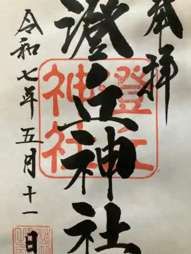 澄丘神社の御朱印