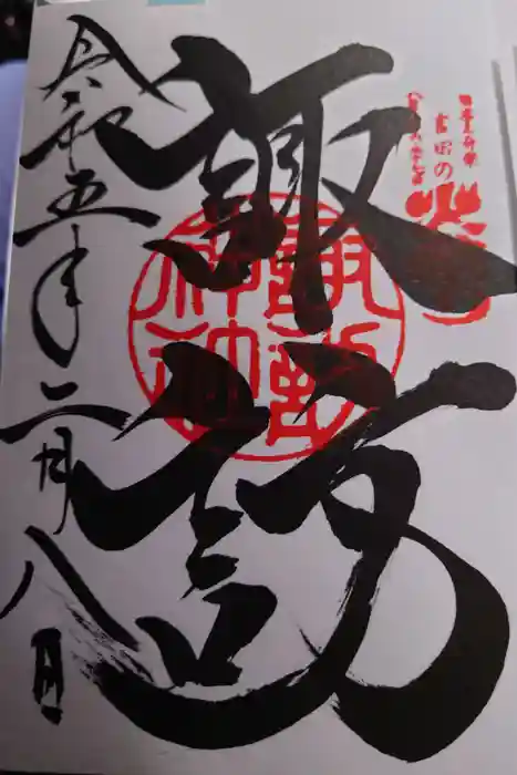 諏訪内山神社の御朱印