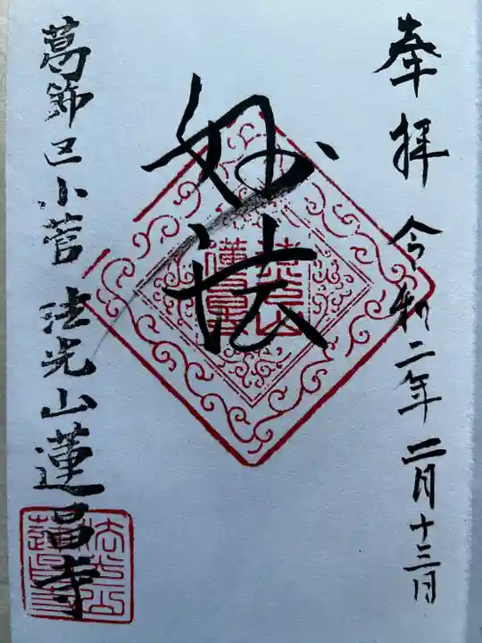 蓮昌寺の御朱印