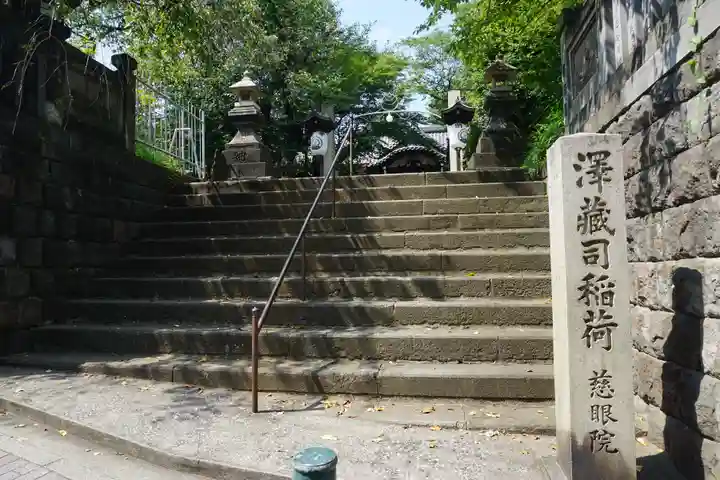 澤蔵司稲荷(慈眼院)のその他建物