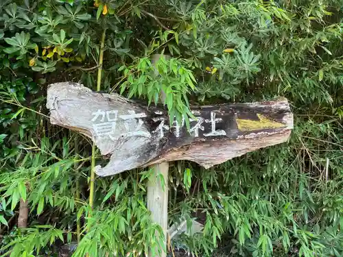 賀立神社(徳島県)
