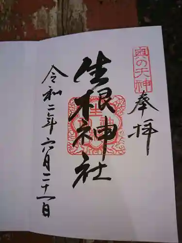 生根神社の御朱印