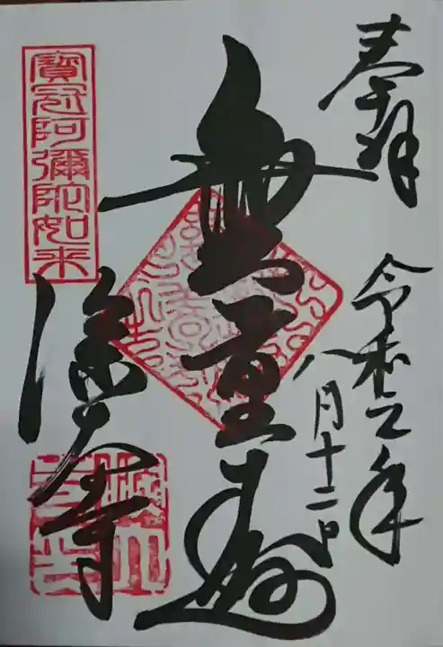 深大寺の御朱印
