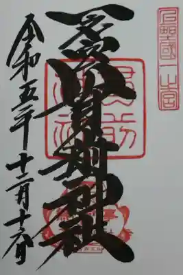 上野の國　一之宮　貫前神社。