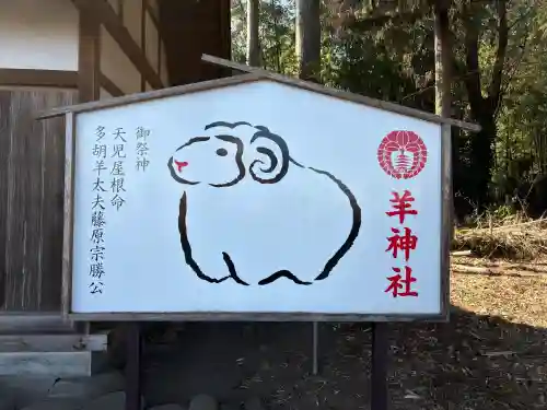 羊神社の{uncategorized: "未分類", other: "その他", undefined: "問題あり", building: "その他建物", grave: "お墓", sacred_gate: "鳥居", guardian: "狛犬", statue: "像", buddha: "仏像", history: "歴史", nature: "自然", garden: "庭園", animal: "動物", pagoda: "塔", temizu: "手水舎", mountain_gate: "山門・神門", sanctuary: "本殿・本堂", subordinate: "末社・摂社", art: "芸術", scenery: "景色", jizo: "地蔵", ema: "絵馬", goshuin: "御朱印", omikuji: "おみくじ", items: "授与品その他", amulet: "お守り", goshuincho: "御朱印帳", eats: "食事", festival: "お祭り", votive_dance: "神楽", shichigosan: "七五三参", wedding: "結婚式", experience: "体験その他", initially: "初詣", around: "周辺", anti_infection: "感染症対策"}