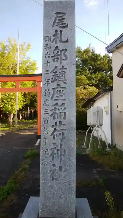 尾札部稲荷神社のその他建物