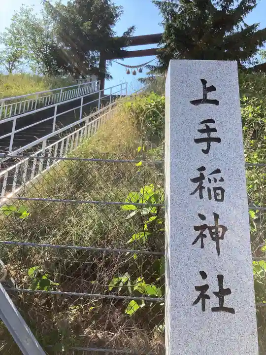 上手稲神社のその他建物