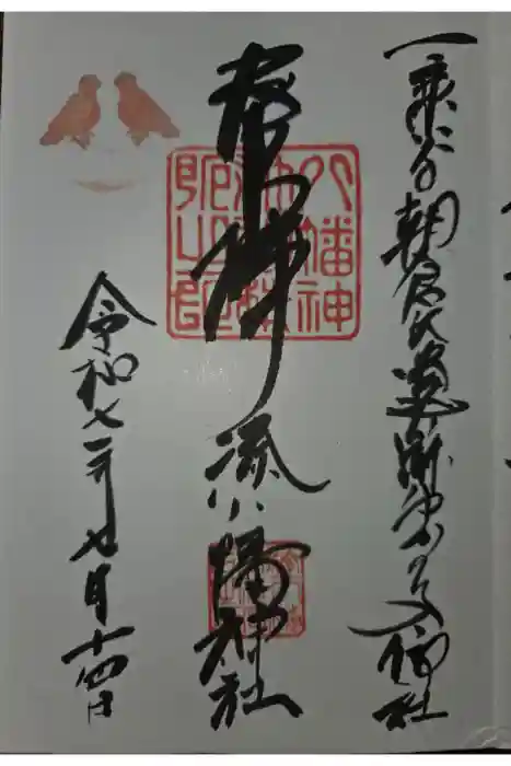  湊八幡神社の御朱印