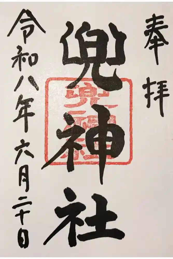 兜神社の御朱印