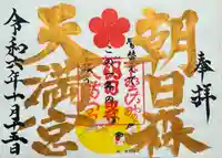 朝日森天満宮(栃木県)